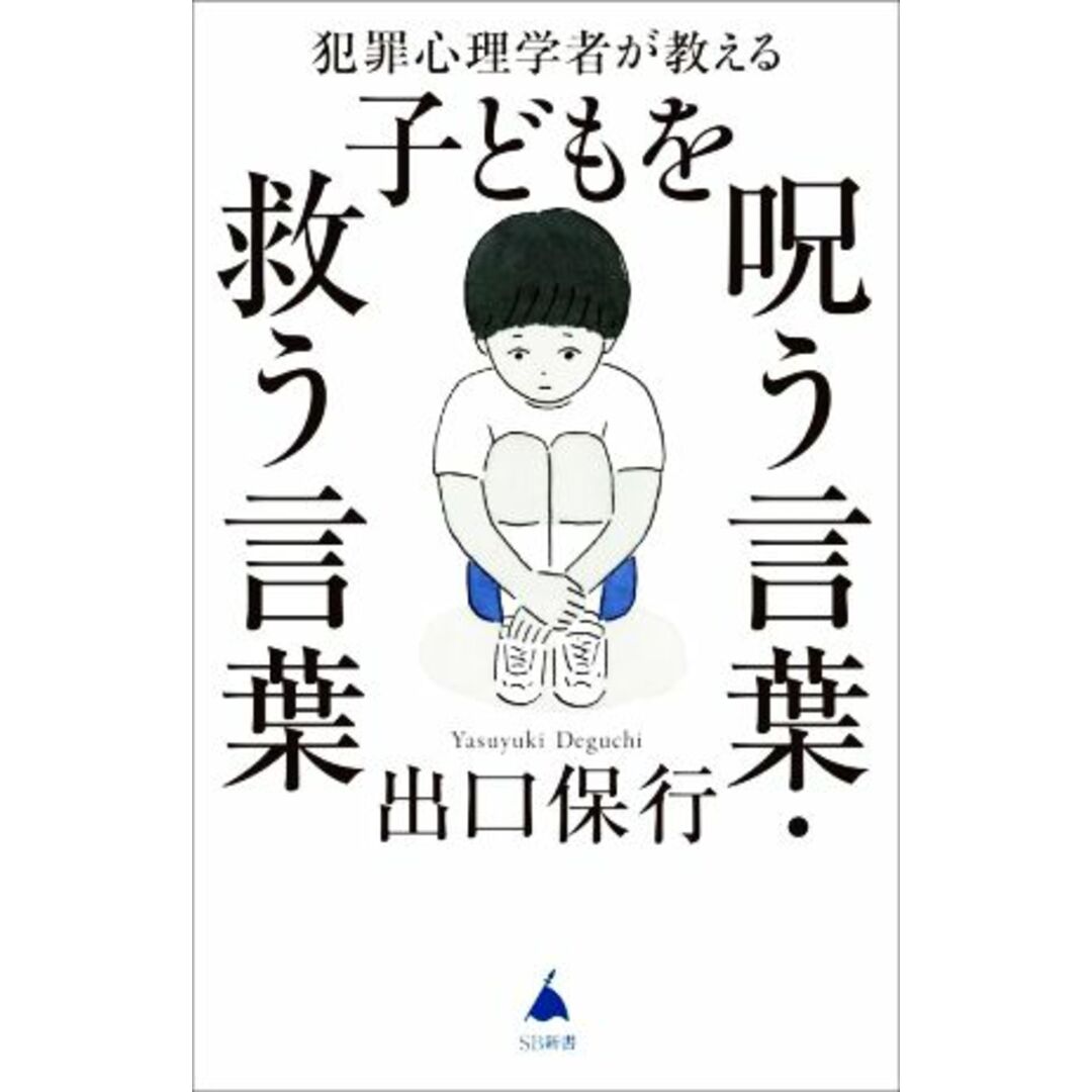 子どもを呪う言葉・救う言葉 犯罪心理学者が教える ＳＢ新書５８９／出口保行(著者) エンタメ/ホビーの本(人文/社会)の商品写真