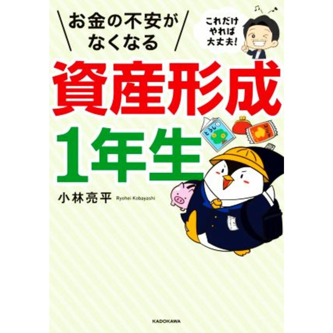 これだけやれば大丈夫！お金の不安がなくなる資産形成１年生／小林亮平(著者) エンタメ/ホビーの本(ビジネス/経済)の商品写真