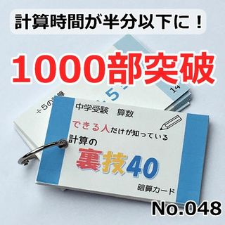 【048】できる人だけが知っている計算の裏ワザ４０　中学受験算数　中学入試ドリル(語学/参考書)