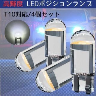 T10 LED ポジションランプ 4個 ホワイト 高輝度 6000K(汎用パーツ)