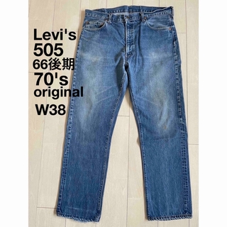 Levi's - levi's 505 66後期 70's オリジナル 裏刻印8 ノーリペアW38