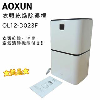 ☆美品☆ AOXUN 衣類乾燥除湿機 コンプレッサー式 OL12-D023F(加湿器/除湿機)