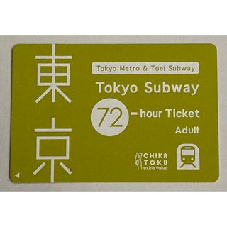 【使用済】Tokyo Subway Ticket 72時間東京サブウェイチケット(鉄道乗車券)