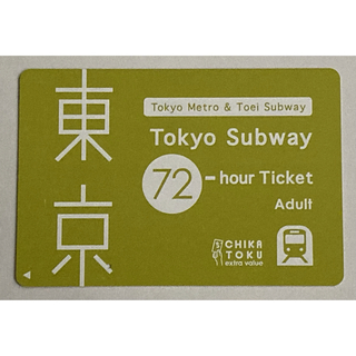 【使用済】Tokyo Subway Ticket 72時間東京サブウェイチケット(鉄道乗車券)