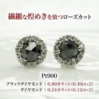 PT900ブラックダイヤモンドピアス0.80ctダイヤモンド0.24ctAAA(ピアス)