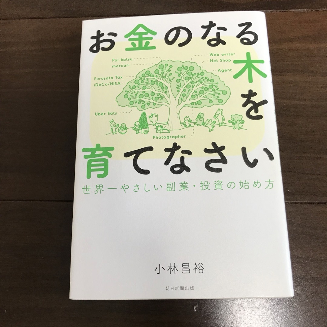 お金のなる木を育てなさい 世界一やさしい副業・投資の始め方 エンタメ/ホビーの本(ビジネス/経済)の商品写真