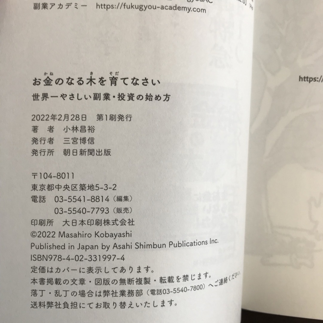 お金のなる木を育てなさい 世界一やさしい副業・投資の始め方 エンタメ/ホビーの本(ビジネス/経済)の商品写真