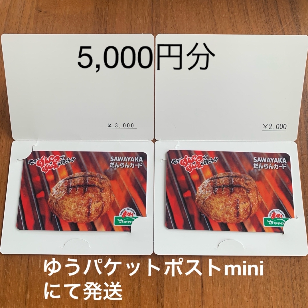 SAWAYAKA だんらんカード　5,000円分 チケットの優待券/割引券(レストラン/食事券)の商品写真