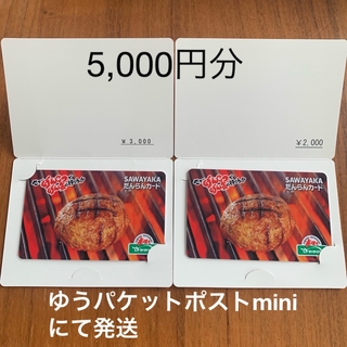SAWAYAKA だんらんカード　5,000円分