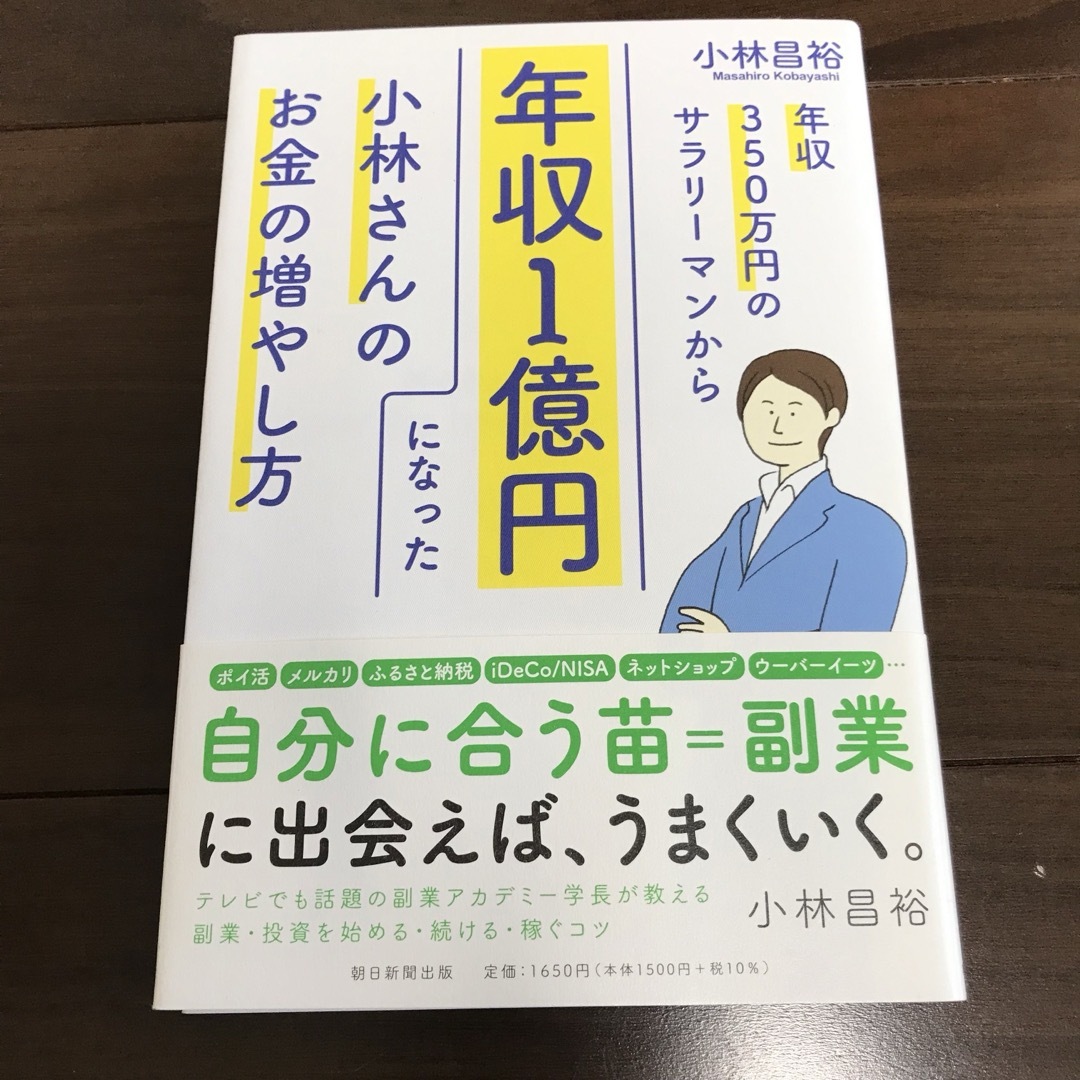 年収350万円のサラリーマンから年収1億円になった小林さんのお金の増やし方 エンタメ/ホビーの本(ビジネス/経済)の商品写真