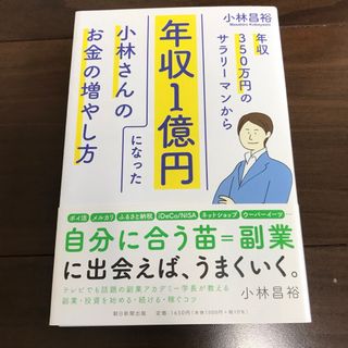 年収350万円のサラリーマンから年収1億円になった小林さんのお金の増やし方(ビジネス/経済)