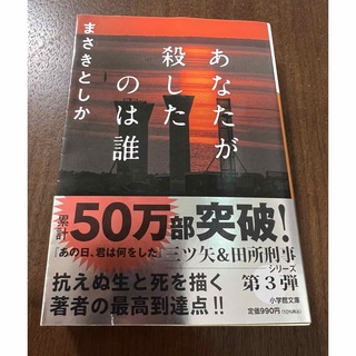 小学館 - あなたが殺したのは誰 