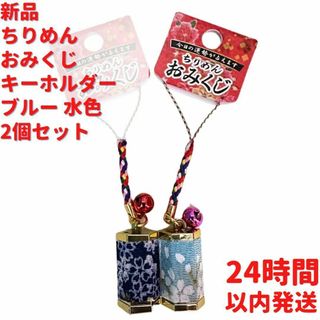 ちりめん おみくじ 鈴付き キーホルダー ブルー 水色 2個×2.5cmセット(キーホルダー)