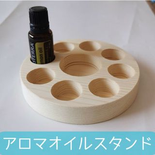 アロマ オイル スタンド 丸型 木製 精油ボトル