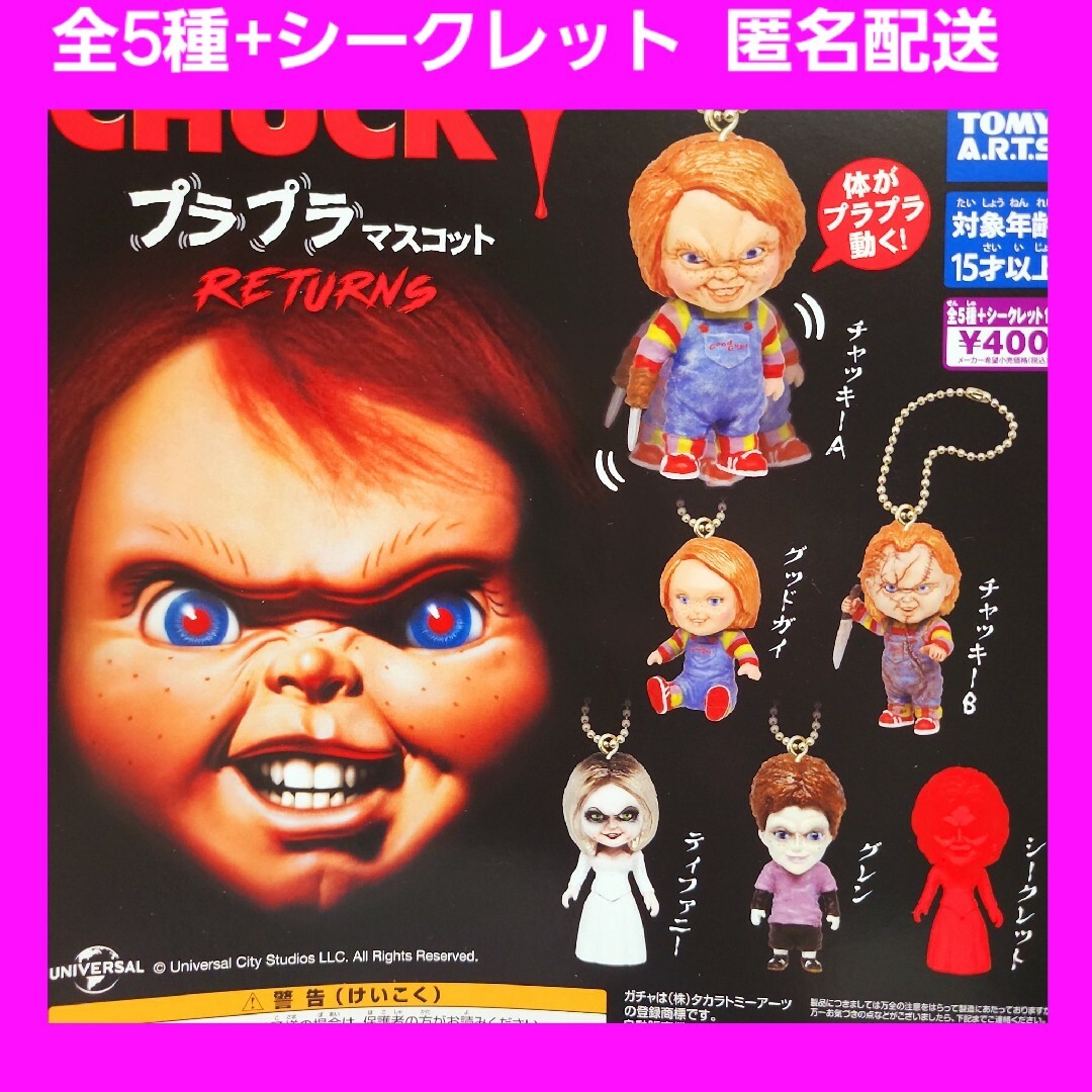 全5種+シークレット CHUCKY プラプラ マスコット ガチャ RETURNS エンタメ/ホビーのフィギュア(その他)の商品写真