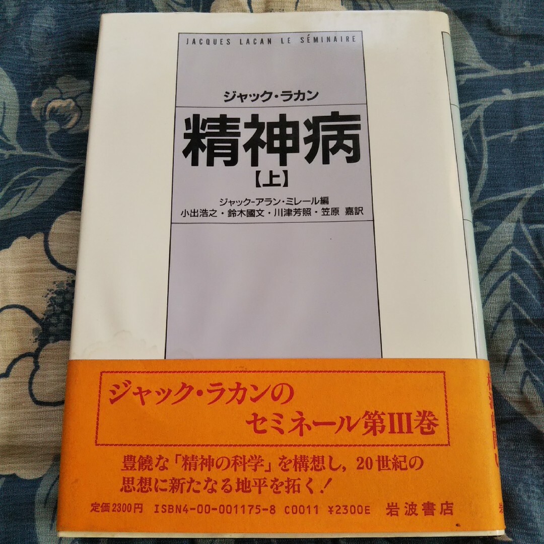 ラカン 精神病セット エンタメ/ホビーの本(人文/社会)の商品写真