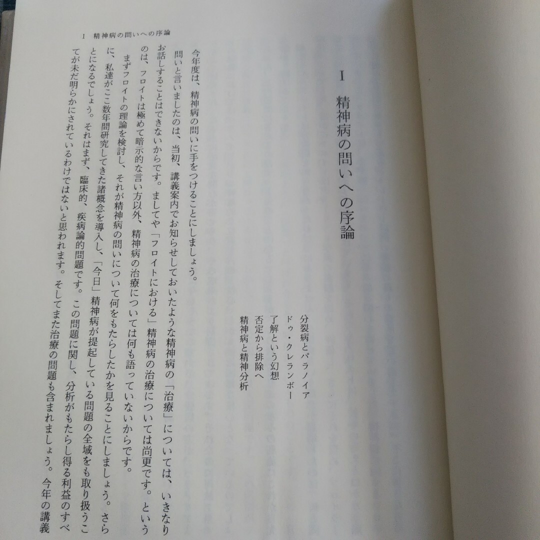 ラカン 精神病セット エンタメ/ホビーの本(人文/社会)の商品写真