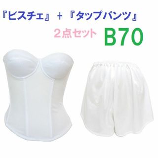 Ｂ70・M●白●ブライダルインナー ビスチェ＆タップパンツ　≪２点セット≫　新品(ブライダルインナー)