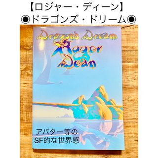 ロジャー・ディーン　ドラゴンズ・ドリーム　アバター　SF映画　YES(アート/エンタメ)