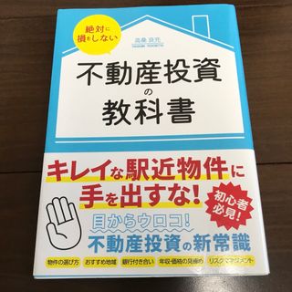 絶対に損をしない不動産投資の教科書(ビジネス/経済)