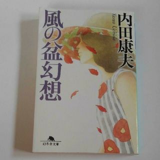 ゲントウシャ(幻冬舎)の風の盆幻想　内田康夫　幻冬舎文庫　浅見光彦シリーズ　サスペンス　ミステリ(文学/小説)