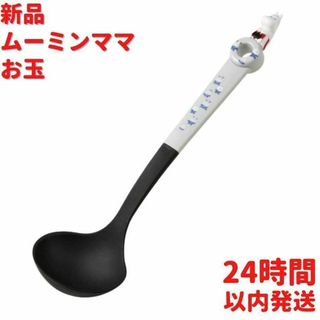 ムーミンママ お玉 32.5cm(調理道具/製菓道具)