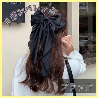 リボン バレッタ 髪留め 大きめ 黒 ヘアアクセ ヘアクリップ ヘアアレンジ(バレッタ/ヘアクリップ)