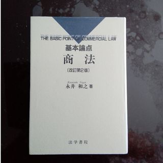 基本論点商法(人文/社会)