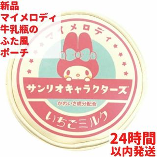 新品 サンリオ マイメロディ 牛乳瓶のふた風ポーチ 11.2cm(キャラクターグッズ)