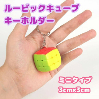 ミニチュア　ルービックキューブ　キーホルダー　3列　知育玩具　立体パズル　脳トレ(知育玩具)
