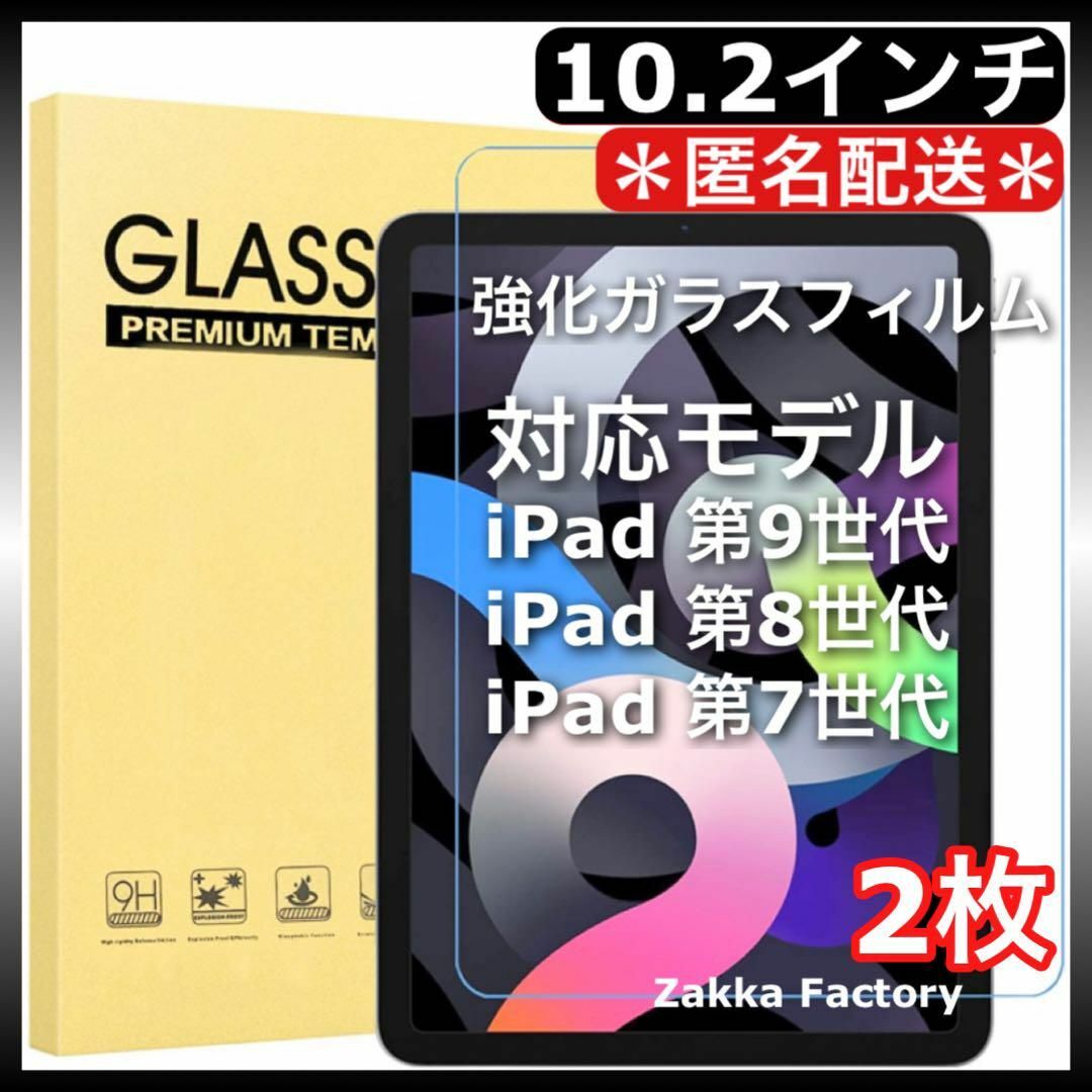 2枚 iPad 第9世代 第8世代 第7世代 強化ガラスフィルム 10.2インチ スマホ/家電/カメラのPC/タブレット(その他)の商品写真