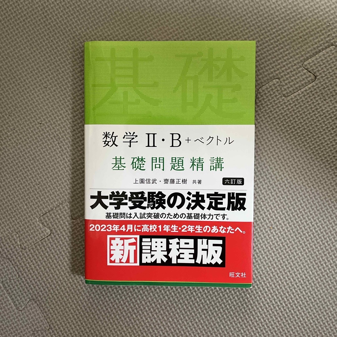 数学２・Ｂ＋ベクトル基礎問題精講 エンタメ/ホビーの本(語学/参考書)の商品写真