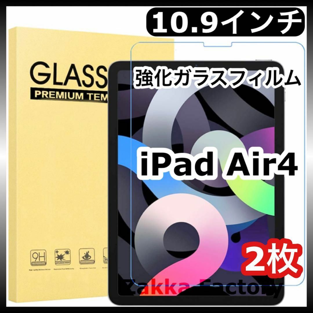 2枚 iPad Air4 10.9 フィルムガラス カバー アイパッド エアー4 スマホ/家電/カメラのPC/タブレット(その他)の商品写真