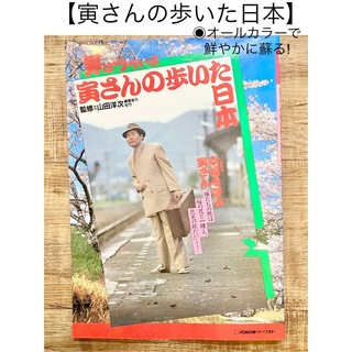 男はつらいよ　寅さんの歩いた日本 全シリーズ日本ロケ地巡り　美しい日本の風景(その他)