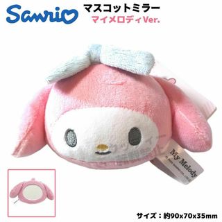 サンリオ(サンリオ)のSANRIO マスコットミラー マイメロディVer. キーホルダー サンリオ(キャラクターグッズ)