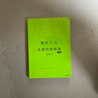 数学１・Ａ基礎問題精講(語学/参考書)