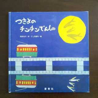 絶版 つきよのチンチンでんしゃ  電車 乗り物 のりもの(絵本/児童書)