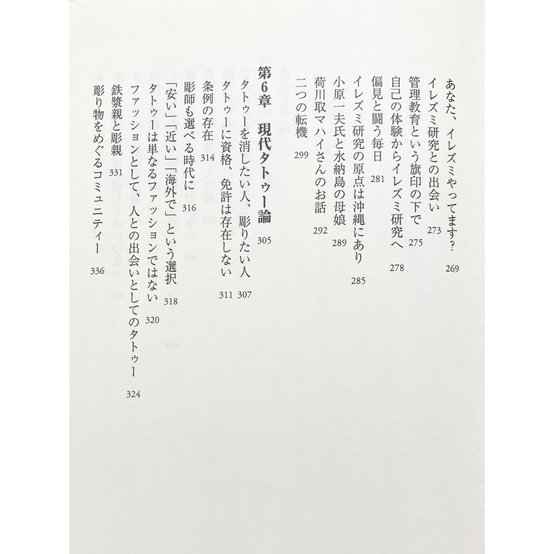 イレズミの世界　文化人類学の視点から刺青をみつめた、面白い視点の読み物 エンタメ/ホビーの本(その他)の商品写真