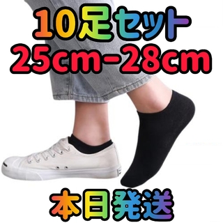 【新品　本日発送】メンズ靴下　ソックス　10足セット25cmー28cm　ブラック(ソックス)
