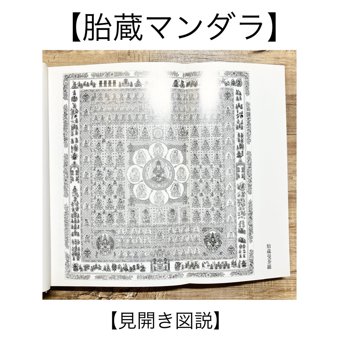 マンダラ図典　曼荼羅図典　細密な挿し絵が美しく、詳しい説明付き エンタメ/ホビーの本(語学/参考書)の商品写真