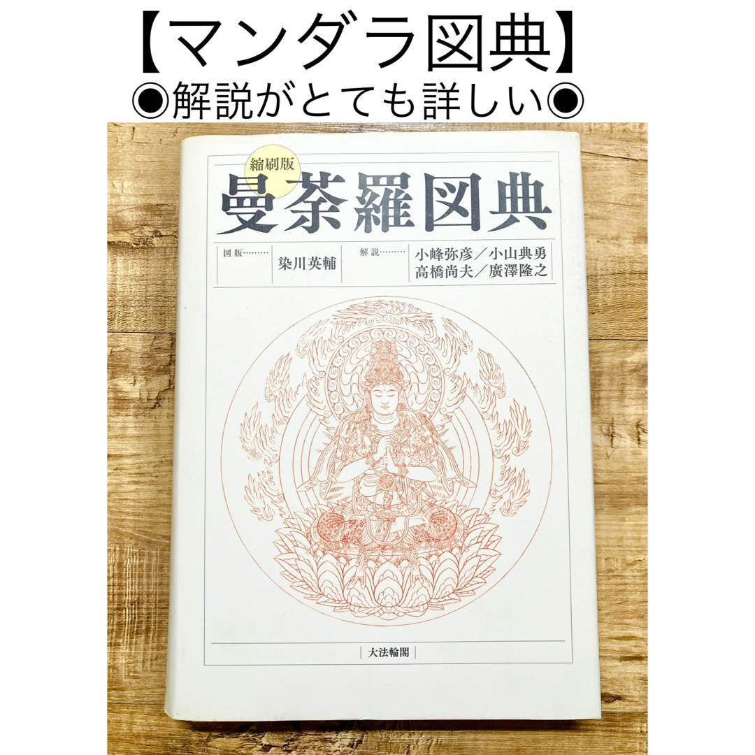 マンダラ図典　曼荼羅図典　細密な挿し絵が美しく、詳しい説明付き エンタメ/ホビーの本(語学/参考書)の商品写真