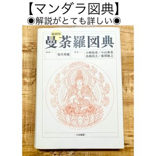 マンダラ図典　曼荼羅図典　細密な挿し絵が美しく、詳しい説明付き(語学/参考書)