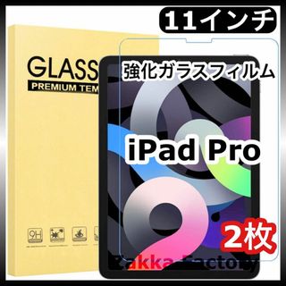 2枚 iPad Pro 11インチ 強化ガラスフィルム カバー フィルム(その他)