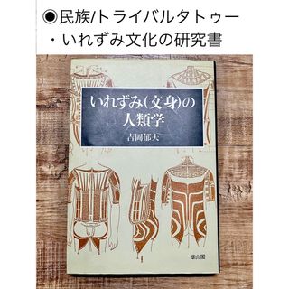 いれずみ(文身)の人類学　絶版　レア本 民族学　文化人類学(アート/エンタメ)