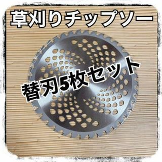 草刈チップソー 替刃 5枚セット 軽量チップソー 草刈り機 交換チップ 雑草(工具/メンテナンス)