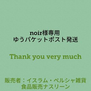 noir様専用 ゆうパケットポスト発送(調味料)