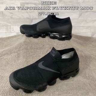 ナイキ(NIKE)の★希少レア★人気商品★ AIR VAPORMAX FLYKNIT MOC(スニーカー)