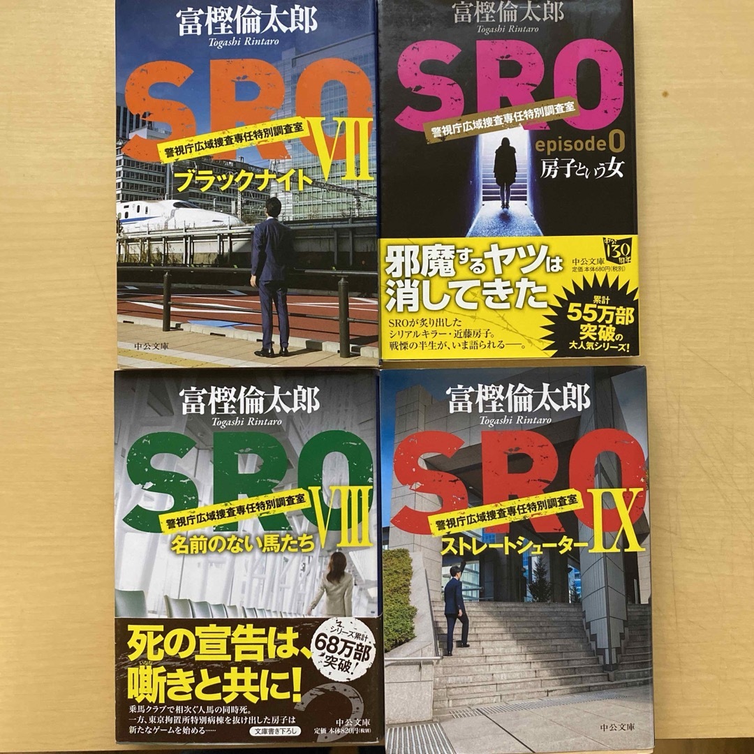 富樫倫太郎　SRO 警視庁広域捜査専任特別調査室　7〜9+0巻　4冊組　中公文庫 エンタメ/ホビーの本(文学/小説)の商品写真