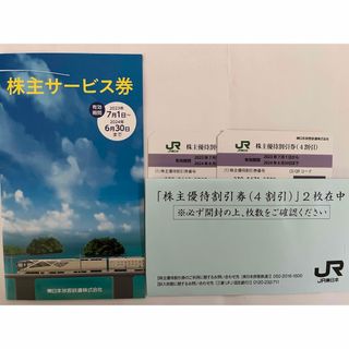 JR東日本株主優待割引券(鉄道乗車券)