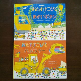 ２冊セット☆おたすけこびととあかいボタン＆おたすけこびととハムスター(絵本/児童書)